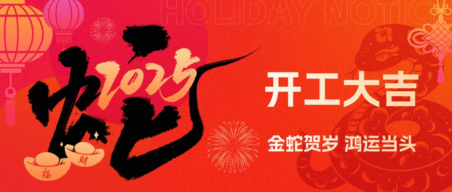 金蛇賀歲，鴻運當(dāng)頭！現(xiàn)代精工2025年農(nóng)歷初八盛大開工！