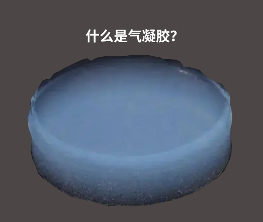 什么是氣凝膠